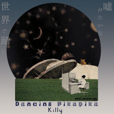 嘘​み​た​い​な​世​界​で​踊​れ (Dancing Pikapika) (CMR​-​39) by Saeko Killy